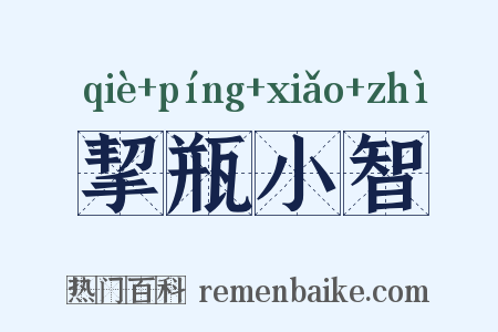 挈瓶小智是什么意思的图片